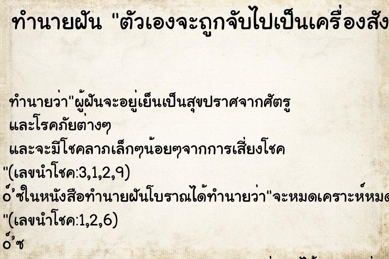 ทำนายฝันทำนายฝันตัวเองจะถูกจับไปเป็นเครื่องสังเวย